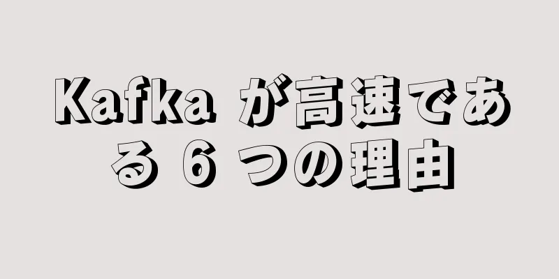 Kafka が高速である 6 つの理由