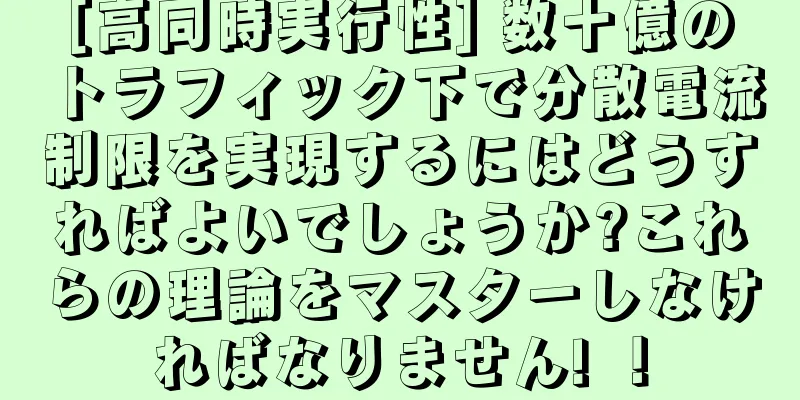 [高同時実行性] 数十億のトラフィック下で分散電流制限を実現するにはどうすればよいでしょうか?これらの理論をマスターしなければなりません! ！