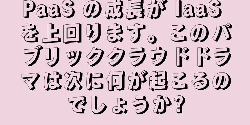 PaaS の成長が IaaS を上回ります。このパブリッククラウドドラマは次に何が起こるのでしょうか?