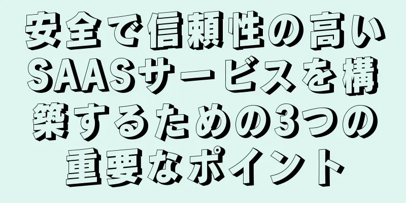 安全で信頼性の高いSAASサービスを構築するための3つの重要なポイント