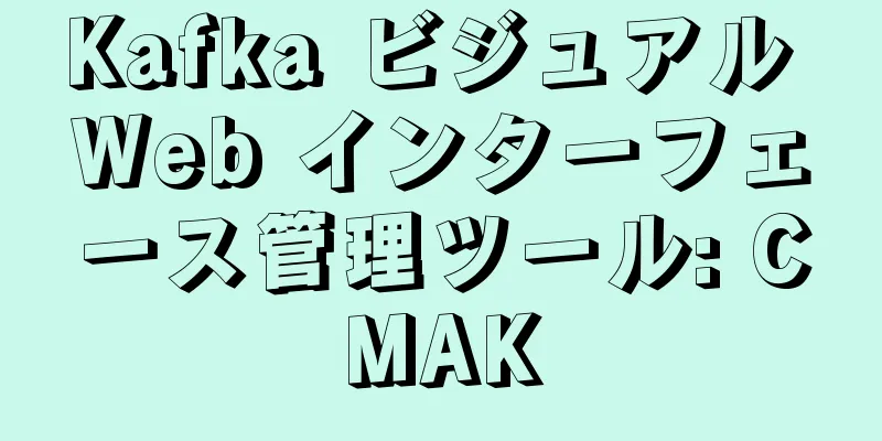 Kafka ビジュアル Web インターフェース管理ツール: CMAK