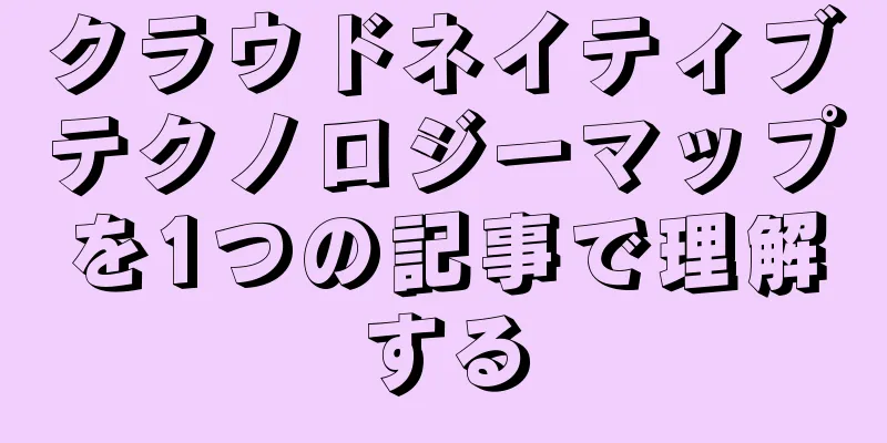クラウドネイティブテクノロジーマップを1つの記事で理解する
