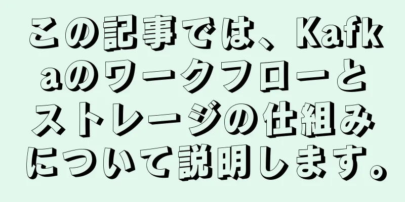 この記事では、Kafkaのワークフローとストレージの仕組みについて説明します。