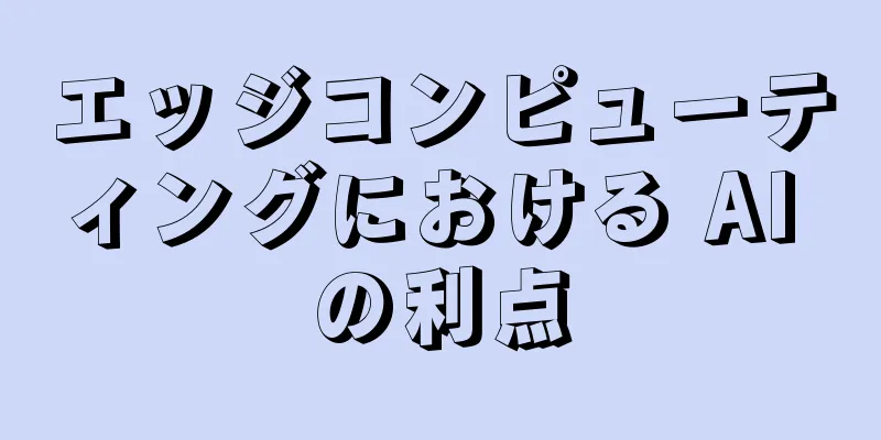 エッジコンピューティングにおける AI の利点