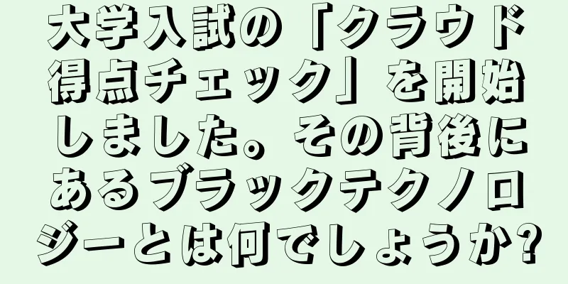 大学入試の「クラウド得点チェック」を開始しました。その背後にあるブラックテクノロジーとは何でしょうか?