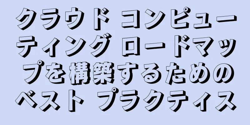 クラウド コンピューティング ロードマップを構築するためのベスト プラクティス