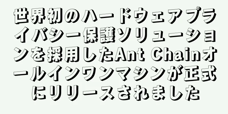 世界初のハードウェアプライバシー保護ソリューションを採用したAnt Chainオールインワンマシンが正式にリリースされました