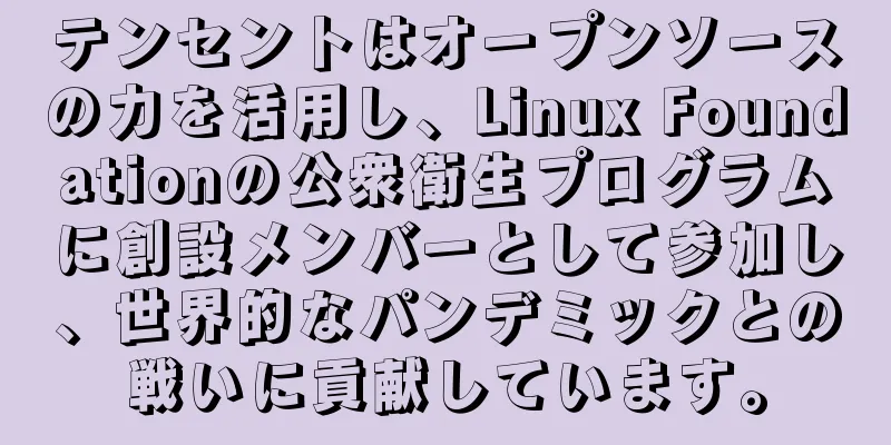 テンセントはオープンソースの力を活用し、Linux Foundationの公衆衛生プログラムに創設メンバーとして参加し、世界的なパンデミックとの戦いに貢献しています。