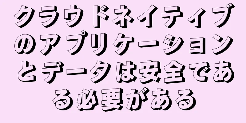 クラウドネイティブのアプリケーションとデータは安全である必要がある