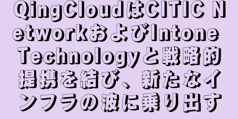 QingCloudはCITIC NetworkおよびIntone Technologyと戦略的提携を結び、新たなインフラの波に乗り出す