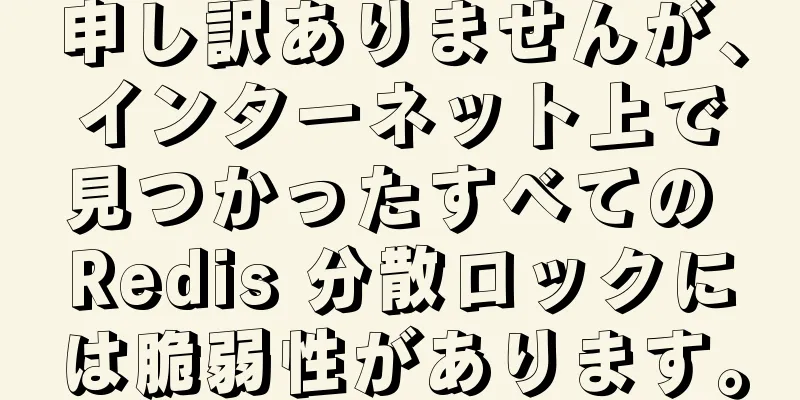 申し訳ありませんが、インターネット上で見つかったすべての Redis 分散ロックには脆弱性があります。