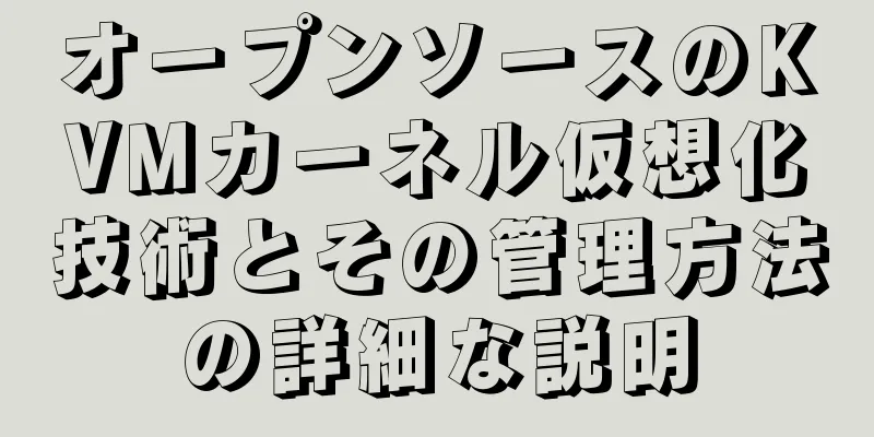 オープンソースのKVMカーネル仮想化技術とその管理方法の詳細な説明