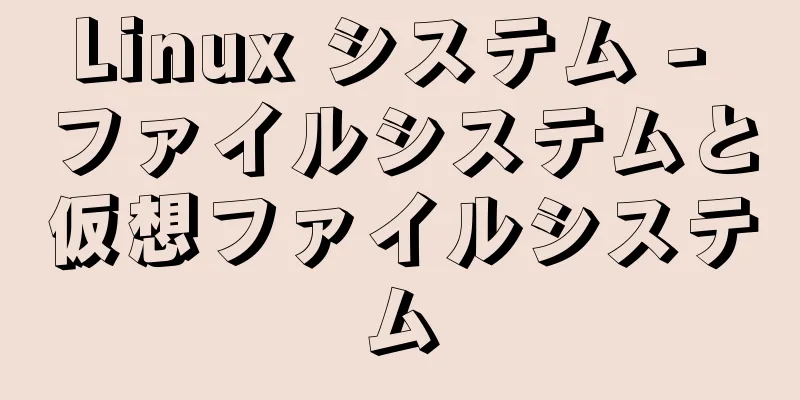 Linux システム - ファイルシステムと仮想ファイルシステム