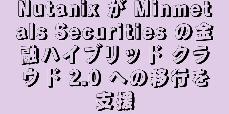 Nutanix が Minmetals Securities の金融ハイブリッド クラウド 2.0 への移行を支援