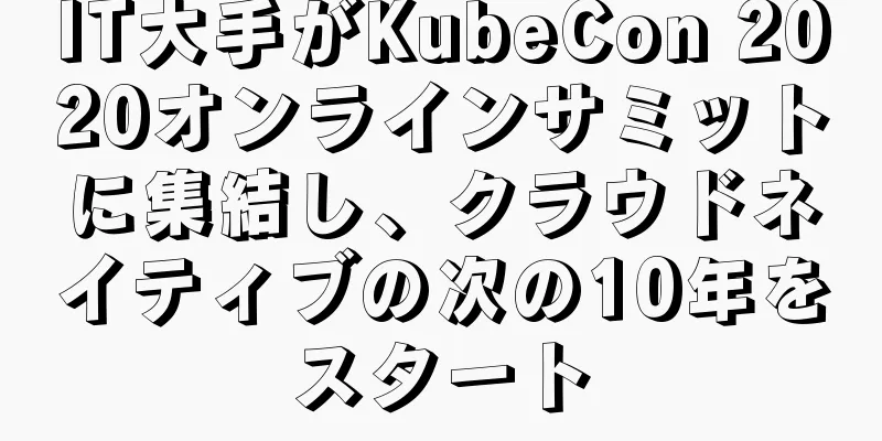 IT大手がKubeCon 2020オンラインサミットに集結し、クラウドネイティブの次の10年をスタート