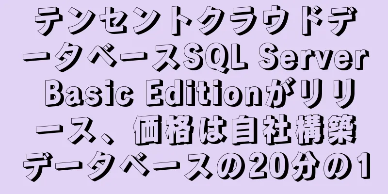 テンセントクラウドデータベースSQL Server Basic Editionがリリース、価格は自社構築データベースの20分の1