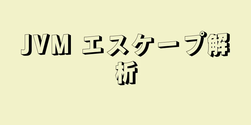 JVM エスケープ解析