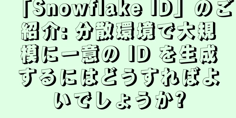 「Snowflake ID」のご紹介: 分散環境で大規模に一意の ID を生成するにはどうすればよいでしょうか?