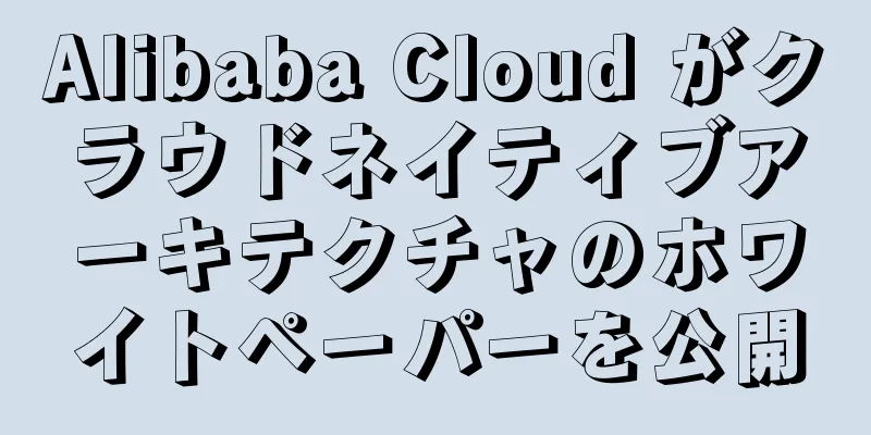 Alibaba Cloud がクラウドネイティブアーキテクチャのホワイトペーパーを公開