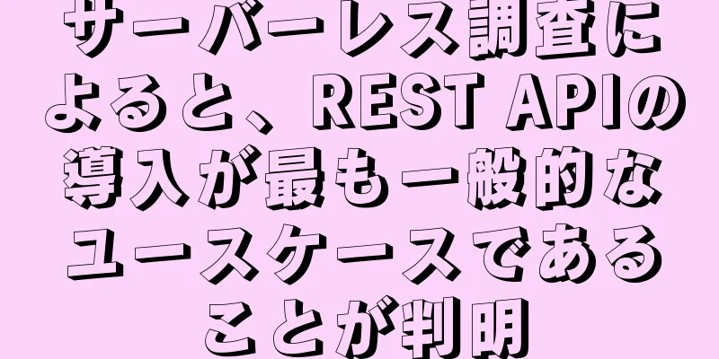 サーバーレス調査によると、REST APIの導入が最も一般的なユースケースであることが判明