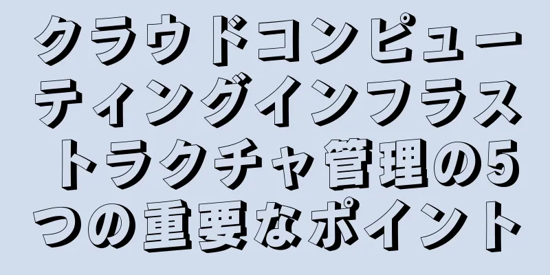 クラウドコンピューティングインフラストラクチャ管理の5つの重要なポイント