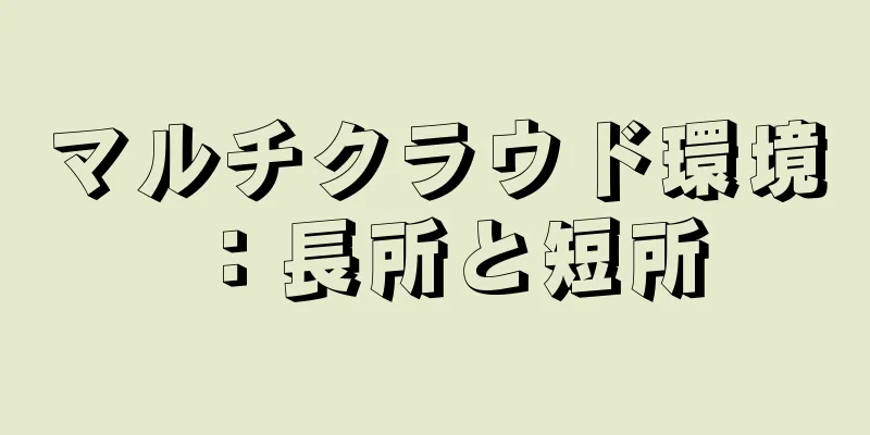 マルチクラウド環境：長所と短所