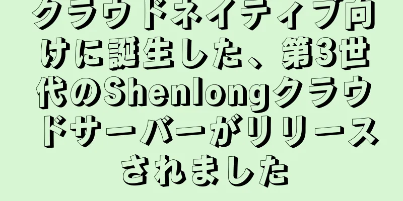 クラウドネイティブ向けに誕生した、第3世代のShenlongクラウドサーバーがリリースされました