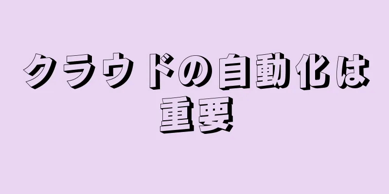 クラウドの自動化は重要