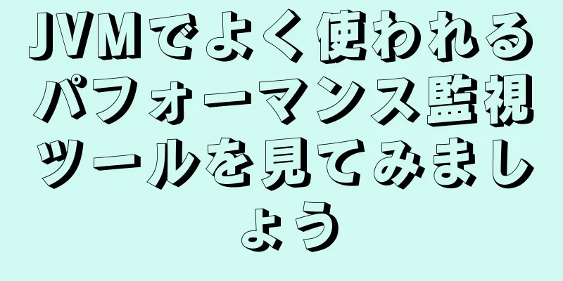 JVMでよく使われるパフォーマンス監視ツールを見てみましょう