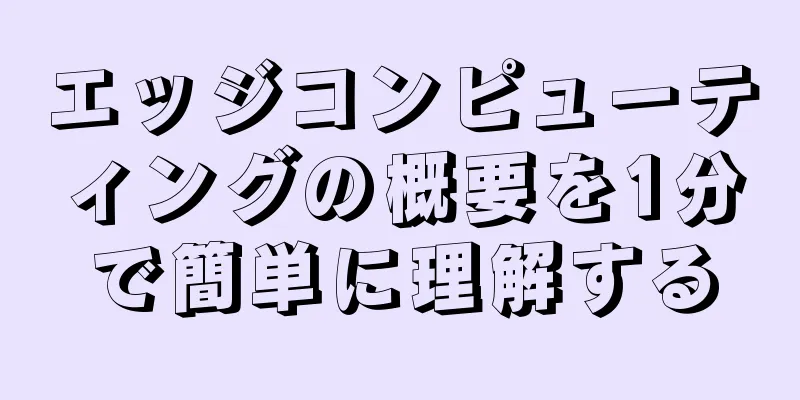 エッジコンピューティングの概要を1分で簡単に理解する