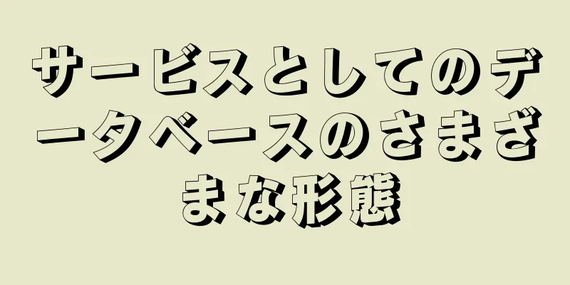 サービスとしてのデータベースのさまざまな形態