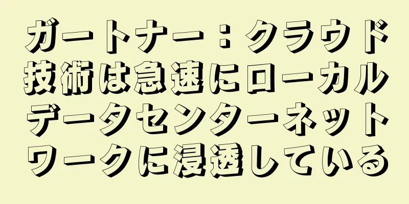 ガートナー：クラウド技術は急速にローカルデータセンターネットワークに浸透している