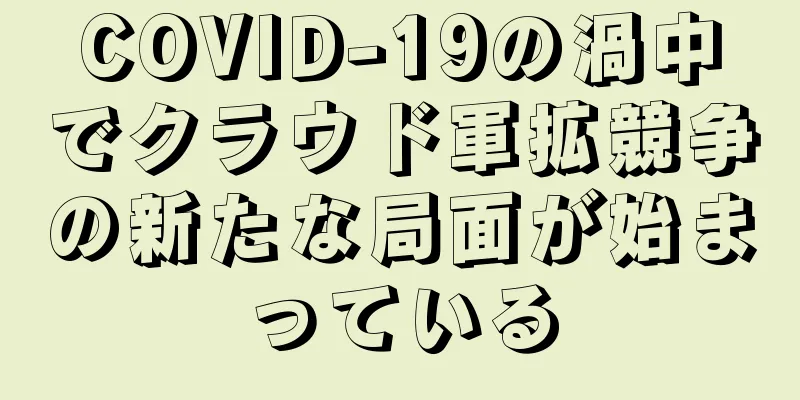 COVID-19の渦中でクラウド軍拡競争の新たな局面が始まっている
