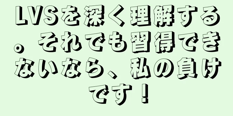 LVSを深く理解する。それでも習得できないなら、私の負けです！