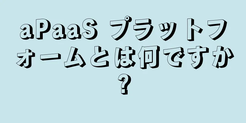 aPaaS プラットフォームとは何ですか?