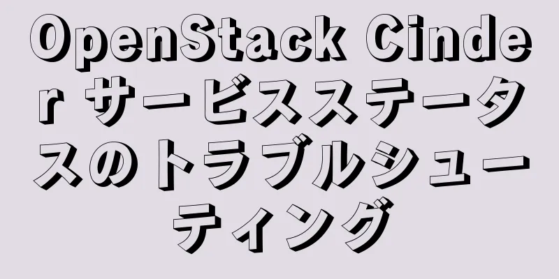 OpenStack Cinder サービスステータスのトラブルシューティング