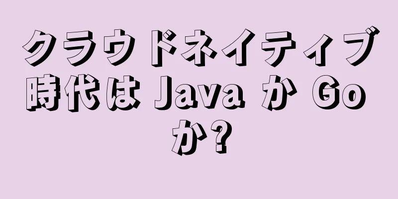 クラウドネイティブ時代は Java か Go か?