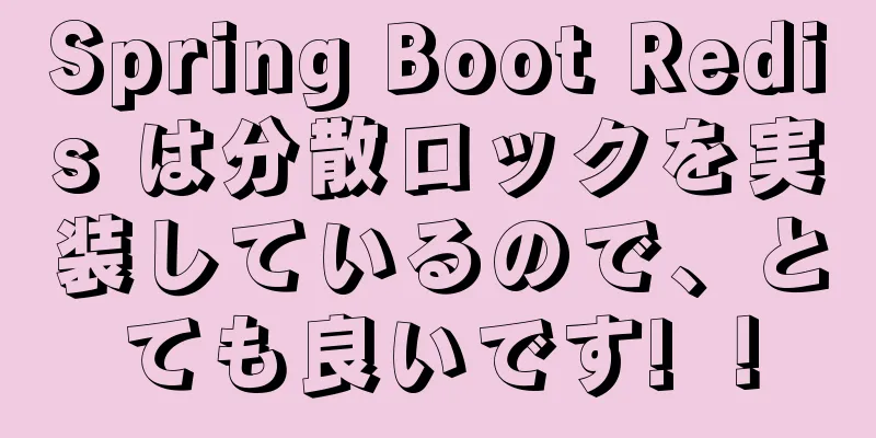 Spring Boot Redis は分散ロックを実装しているので、とても良いです! ！