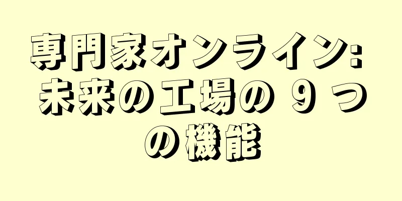 専門家オンライン: 未来の工場の 9 つの機能