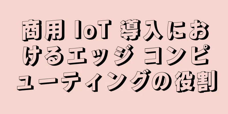商用 IoT 導入におけるエッジ コンピューティングの役割
