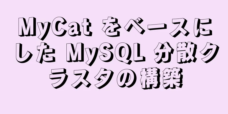 MyCat をベースにした MySQL 分散クラスタの構築