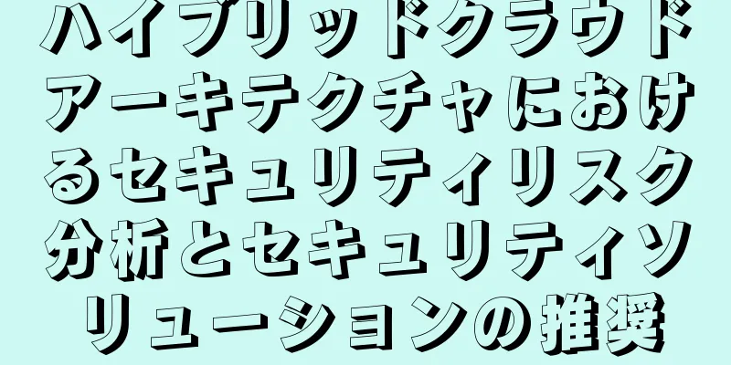 ハイブリッドクラウドアーキテクチャにおけるセキュリティリスク分析とセキュリティソリューションの推奨