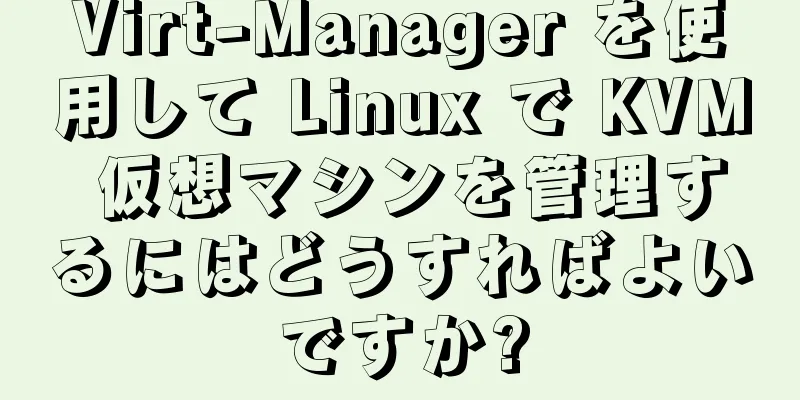 Virt-Manager を使用して Linux で KVM 仮想マシンを管理するにはどうすればよいですか?