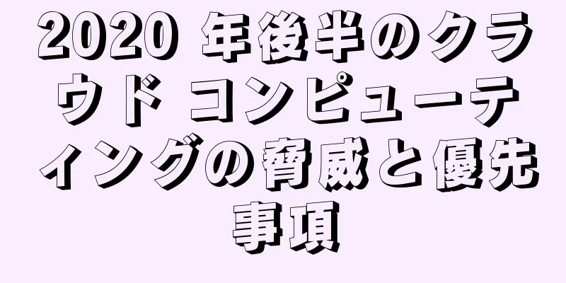 2020 年後半のクラウド コンピューティングの脅威と優先事項