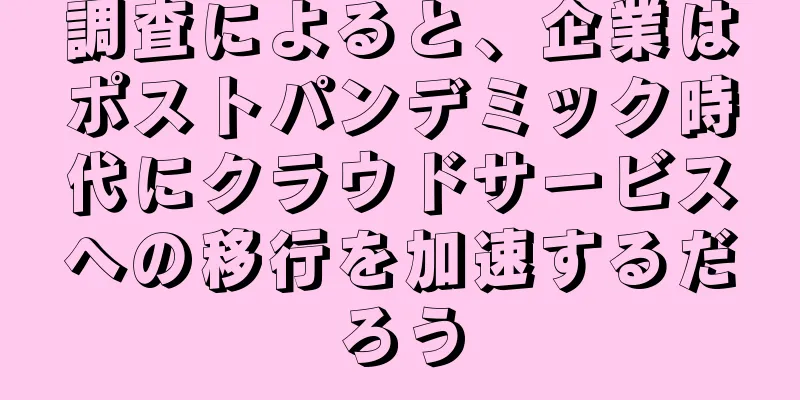 調査によると、企業はポストパンデミック時代にクラウドサービスへの移行を加速するだろう