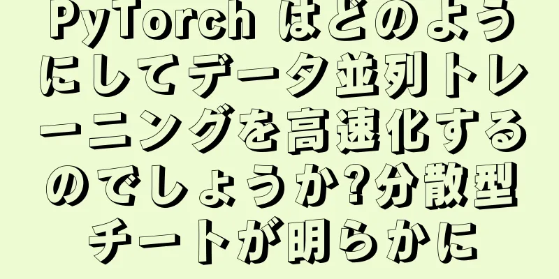 PyTorch はどのようにしてデータ並列トレーニングを高速化するのでしょうか?分散型チートが明らかに