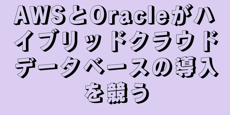 AWSとOracleがハイブリッドクラウドデータベースの導入を競う