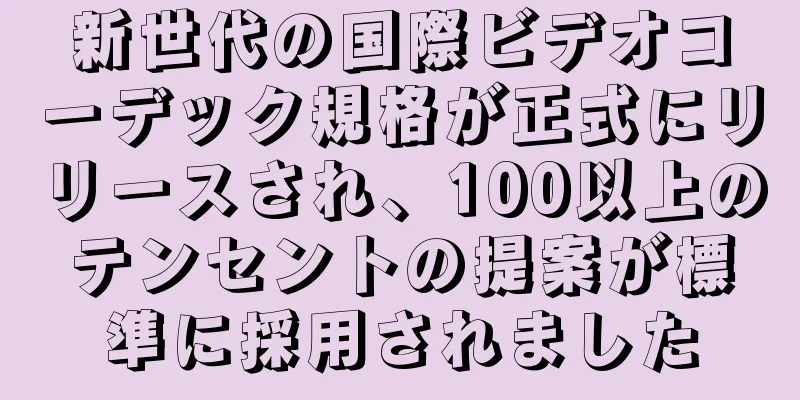 新世代の国際ビデオコーデック規格が正式にリリースされ、100以上のテンセントの提案が標準に採用されました