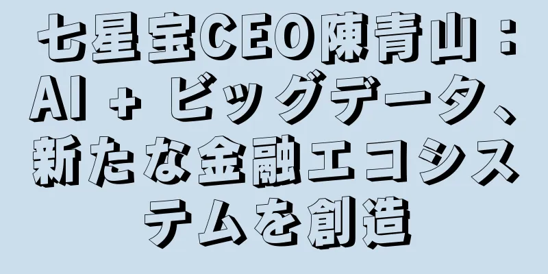 七星宝CEO陳青山：AI + ビッグデータ、新たな金融エコシステムを創造