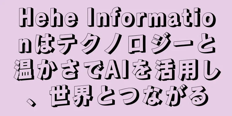 Hehe Informationはテクノロジーと温かさでAIを活用し、世界とつながる